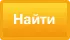 Найти