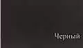 Черный