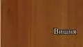 Вишня