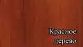Красное дерево