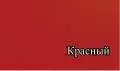 Красный