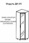ДН-05 Шкаф угловой (зеркальная створка). Размер: 650х2210х650 мм.