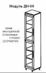 ДН-09 Шкаф многоцелевой (стеклянные створки). Размер: 400х2210х355 мм.