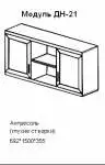 ДН-21 Антресоль (глухие створки). Размер: 1500х692х355 мм.