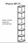 ДН-36 Шкаф торцевой открытый. Размер: 236х2134х340 мм.